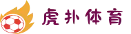 hupu-虎扑体育竞猜平台